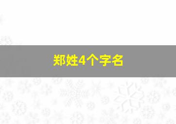 郑姓4个字名