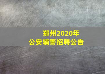 郑州2020年公安辅警招聘公告