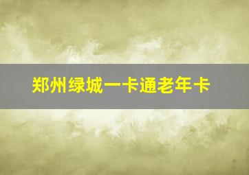 郑州绿城一卡通老年卡