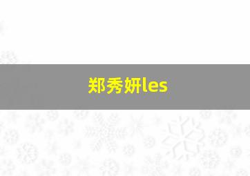 郑秀妍les