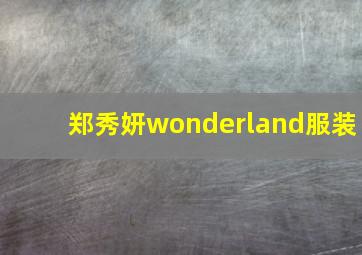 郑秀妍wonderland服装