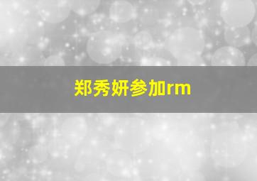 郑秀妍参加rm