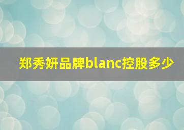 郑秀妍品牌blanc控股多少