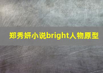 郑秀妍小说bright人物原型