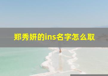 郑秀妍的ins名字怎么取