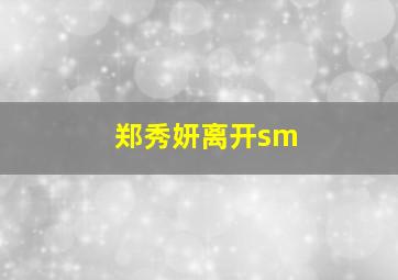 郑秀妍离开sm