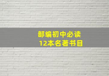 部编初中必读12本名著书目