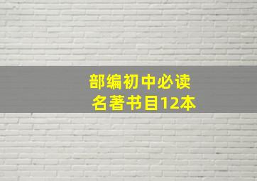 部编初中必读名著书目12本