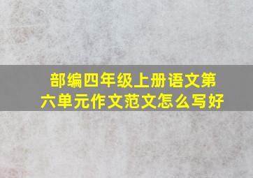 部编四年级上册语文第六单元作文范文怎么写好