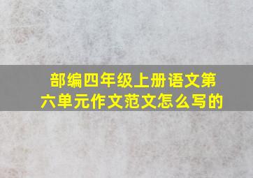 部编四年级上册语文第六单元作文范文怎么写的