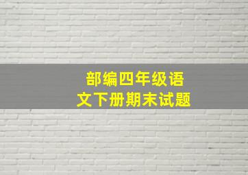 部编四年级语文下册期末试题