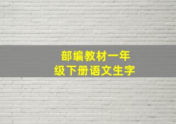 部编教材一年级下册语文生字