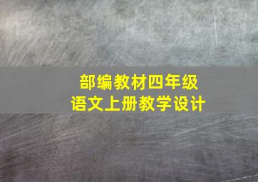 部编教材四年级语文上册教学设计