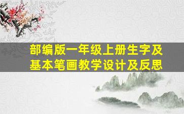 部编版一年级上册生字及基本笔画教学设计及反思