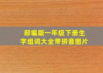 部编版一年级下册生字组词大全带拼音图片