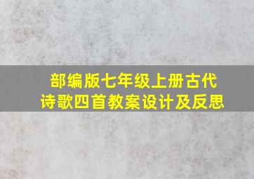 部编版七年级上册古代诗歌四首教案设计及反思