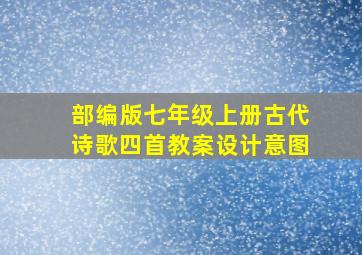 部编版七年级上册古代诗歌四首教案设计意图