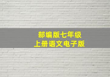 部编版七年级上册语文电子版