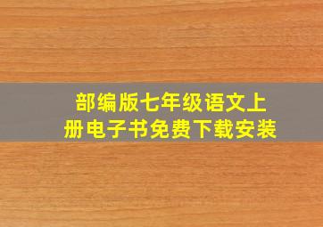 部编版七年级语文上册电子书免费下载安装