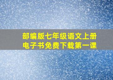 部编版七年级语文上册电子书免费下载第一课