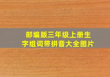 部编版三年级上册生字组词带拼音大全图片