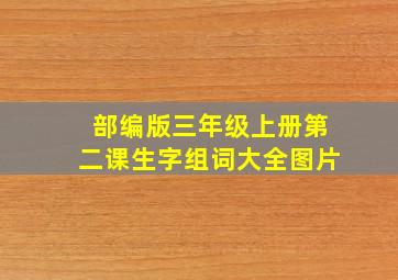 部编版三年级上册第二课生字组词大全图片