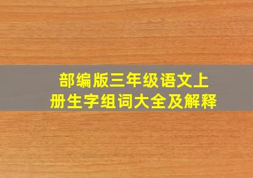 部编版三年级语文上册生字组词大全及解释