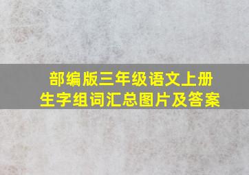 部编版三年级语文上册生字组词汇总图片及答案