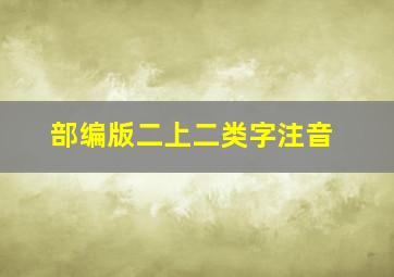 部编版二上二类字注音