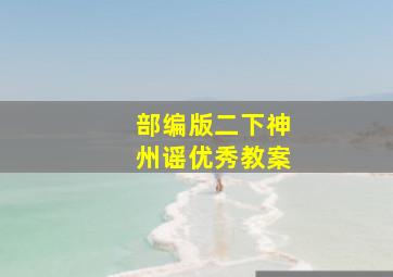 部编版二下神州谣优秀教案