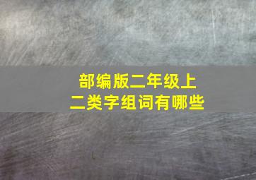 部编版二年级上二类字组词有哪些