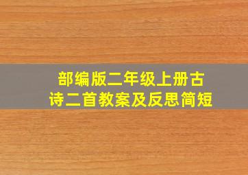 部编版二年级上册古诗二首教案及反思简短