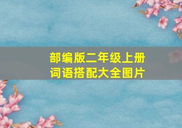 部编版二年级上册词语搭配大全图片