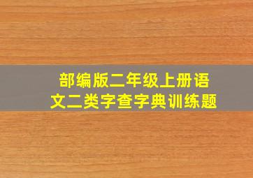 部编版二年级上册语文二类字查字典训练题