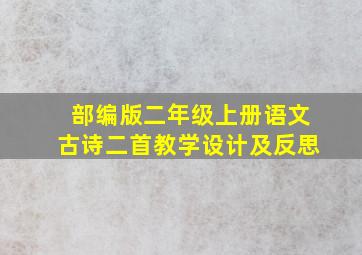 部编版二年级上册语文古诗二首教学设计及反思