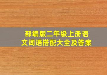 部编版二年级上册语文词语搭配大全及答案