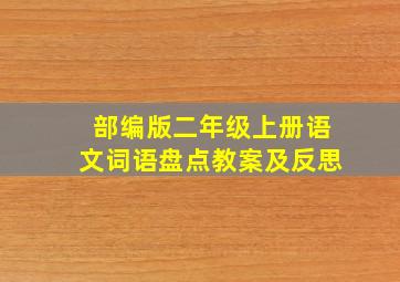 部编版二年级上册语文词语盘点教案及反思