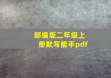 部编版二年级上册默写能手pdf