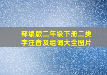 部编版二年级下册二类字注音及组词大全图片