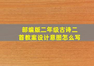 部编版二年级古诗二首教案设计意图怎么写