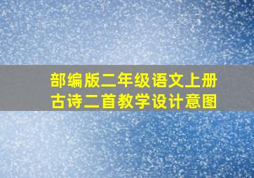 部编版二年级语文上册古诗二首教学设计意图