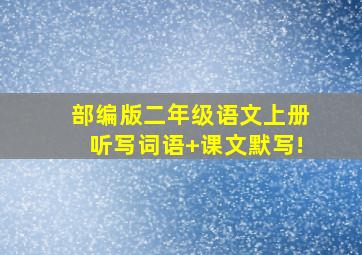 部编版二年级语文上册听写词语+课文默写!