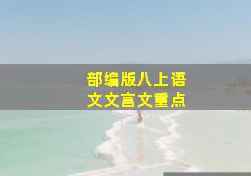 部编版八上语文文言文重点