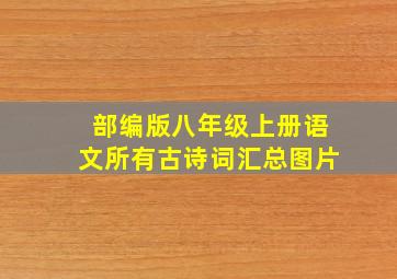 部编版八年级上册语文所有古诗词汇总图片