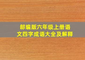 部编版六年级上册语文四字成语大全及解释