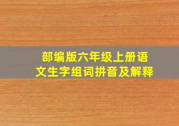 部编版六年级上册语文生字组词拼音及解释