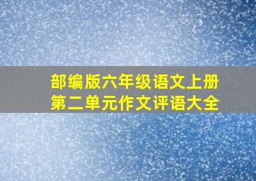 部编版六年级语文上册第二单元作文评语大全