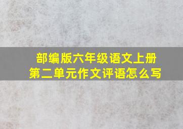 部编版六年级语文上册第二单元作文评语怎么写