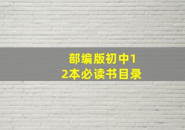 部编版初中12本必读书目录