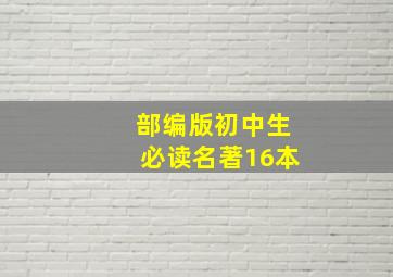 部编版初中生必读名著16本